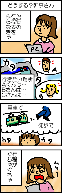 旅行幹事編