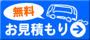 お問い合わせ・お見積もり