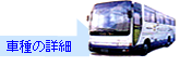 中型バス
